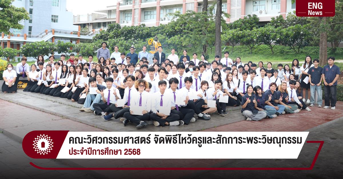 คณะวิศวกรรมศาสตร์ จัดพิธีไหว้ครูและสักการะพระวิษณุกรรม ประจำปีการศึกษา 2568